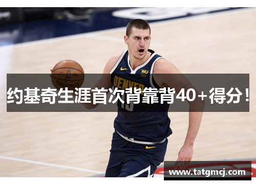 约基奇生涯首次背靠背40+得分!