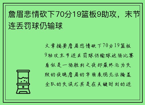 詹眉悲情砍下70分19篮板9助攻,末节连丢罚球仍输球